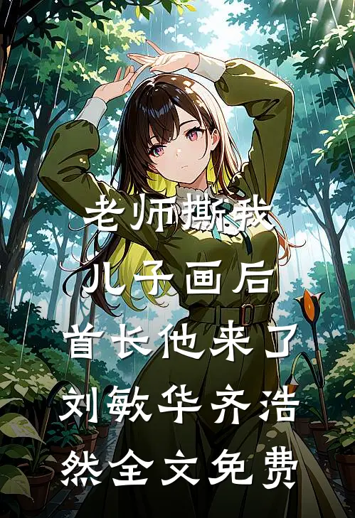 老师撕我儿子画后，首长他来了刘敏华齐浩然全文免费