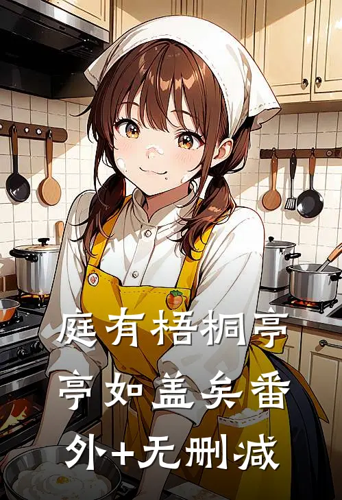 庭有梧桐亭亭如盖矣番外+无删减