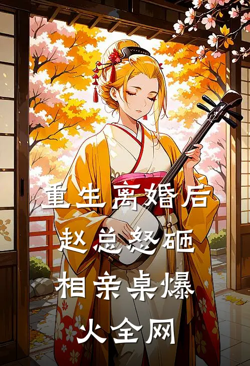 重生离婚后，赵总怒砸相亲桌爆火全网