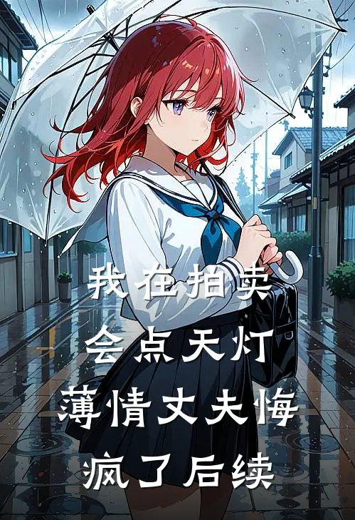 我在拍卖会点天灯，薄情丈夫悔疯了后续