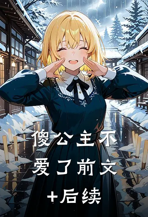 傻公主不爱了前文+后续