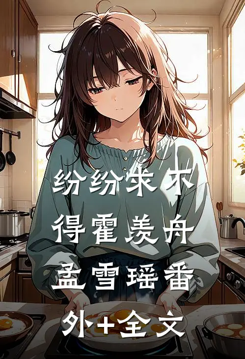 纷纷求不得霍羡舟孟雪瑶(番外)+(全文)