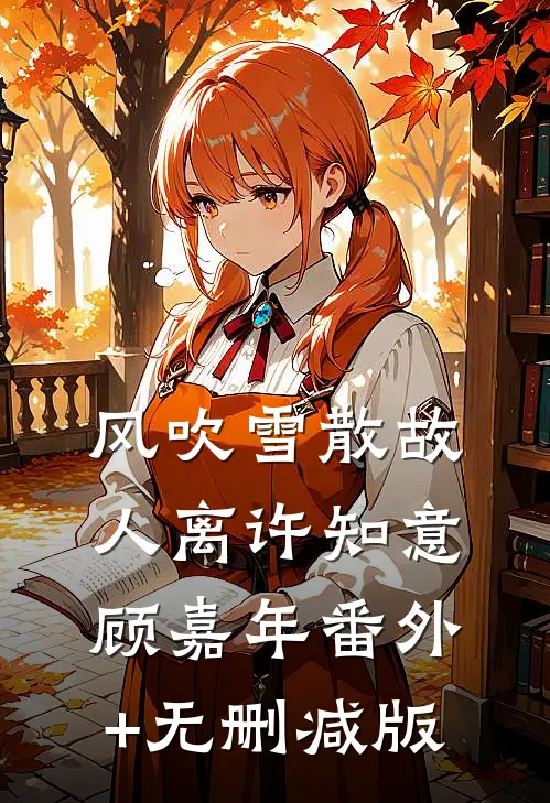 风吹雪散故人离许知意顾嘉年番外+无删减版