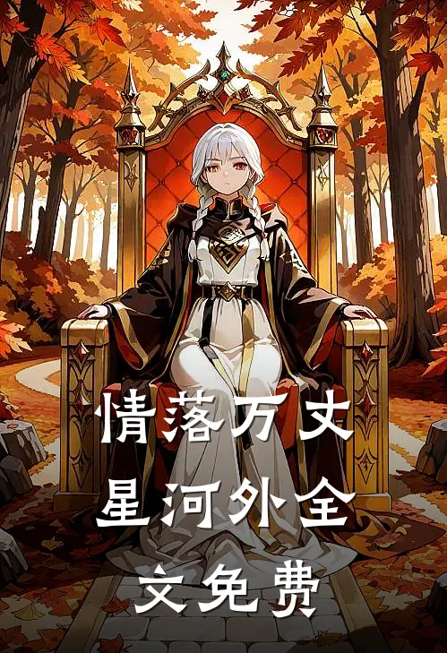 情落万丈星河外全文免费
