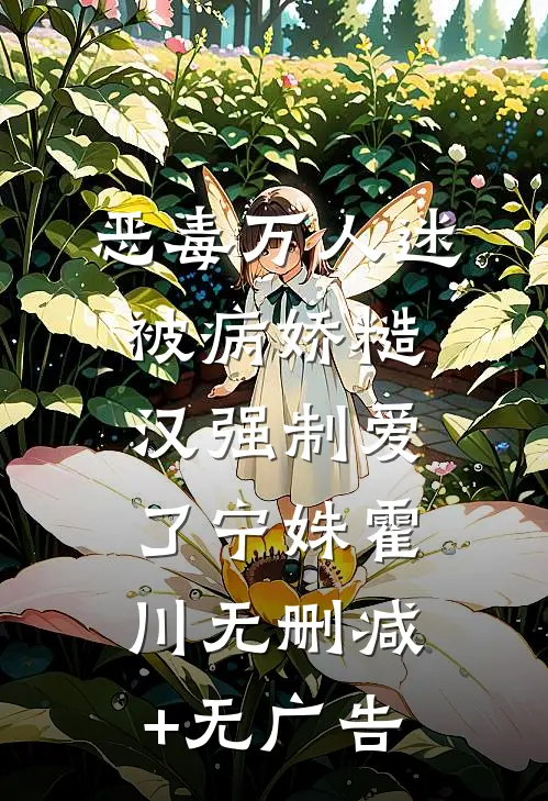 恶毒万人迷被病娇糙汉强制爱了宁姝霍川无删减+无广告