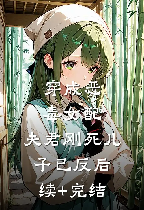 穿成恶毒女配：夫君刚死儿子已反后续+完结