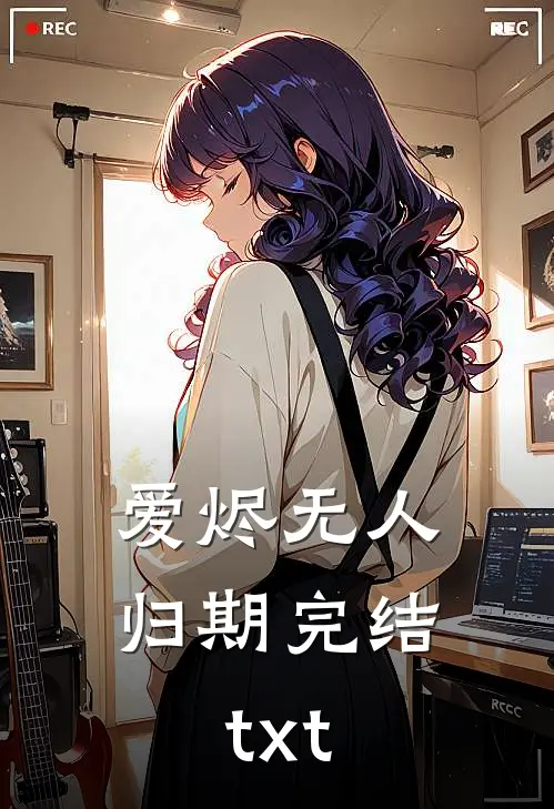 爱烬无人归期完结txt