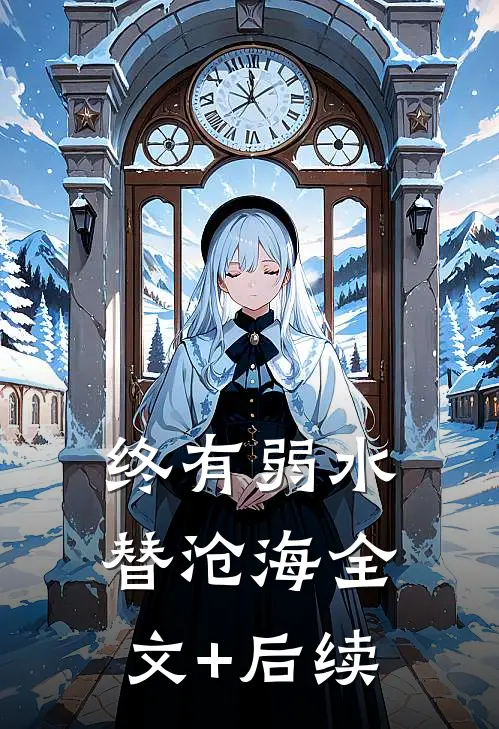 终有弱水替沧海全文+后续
