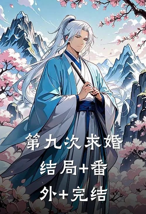 第九次求婚:结局+番外+完结