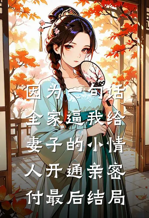 因为一句话，全家逼我给妻子的小情人开通亲密付最后结局