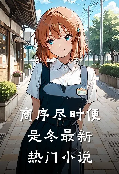 商序尽时便是冬最新热门小说