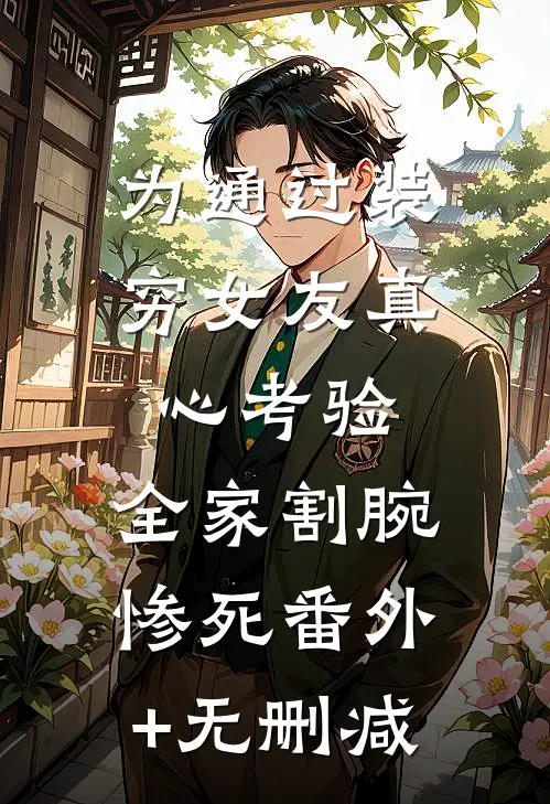 为通过装穷女友真心考验，全家割腕惨死番外+无删减