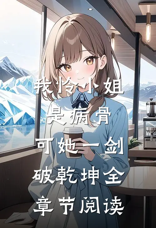 我怜小姐是病骨，可她一剑破乾坤全章节阅读
