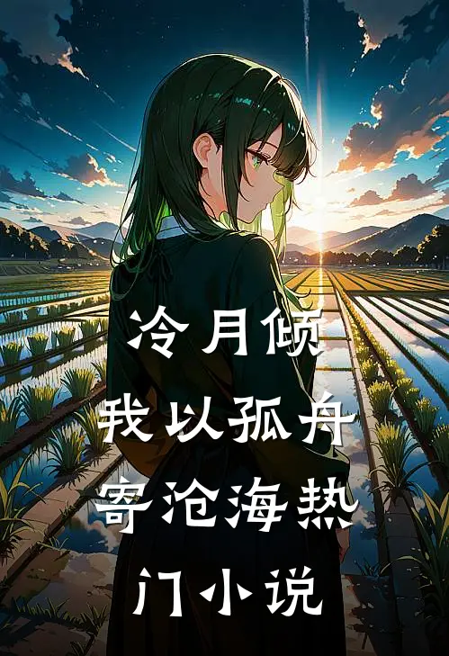 冷月倾，我以孤舟寄沧海热门小说