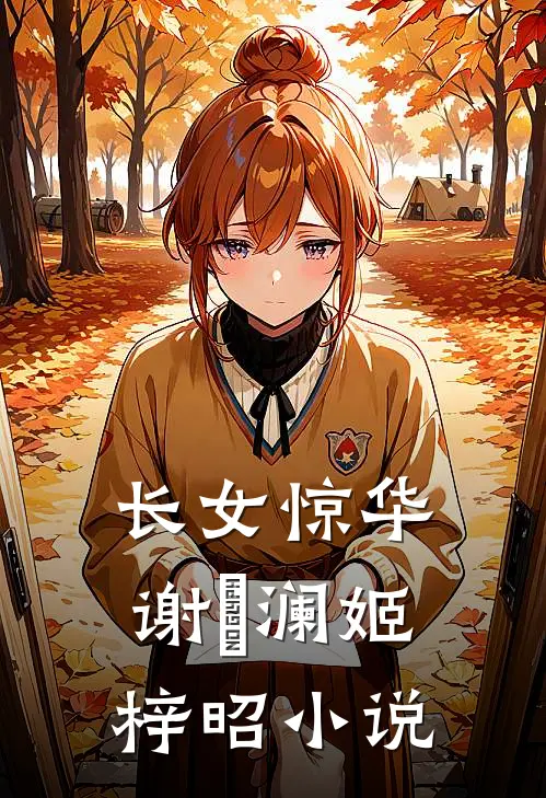 长女惊华谢璟澜姬梓昭小说