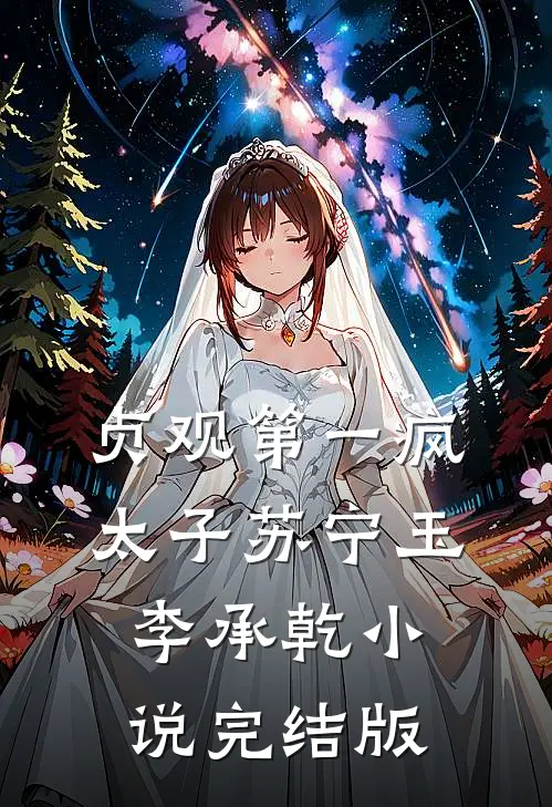 贞观第一疯太子苏宁玉李承乾小说完结版