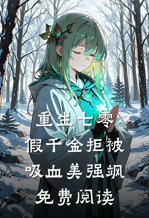 重生七零：假千金拒被吸血美强飒免费阅读