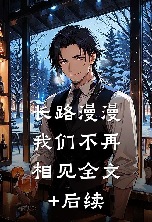 长路漫漫，我们不再相见全文+后续
