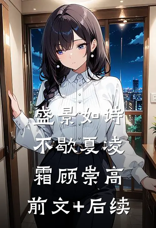 盛景如诗不歇夏凌霜顾崇高:前文+后续