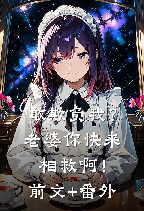 敢欺负我？老婆你快来相救啊！前文+番外