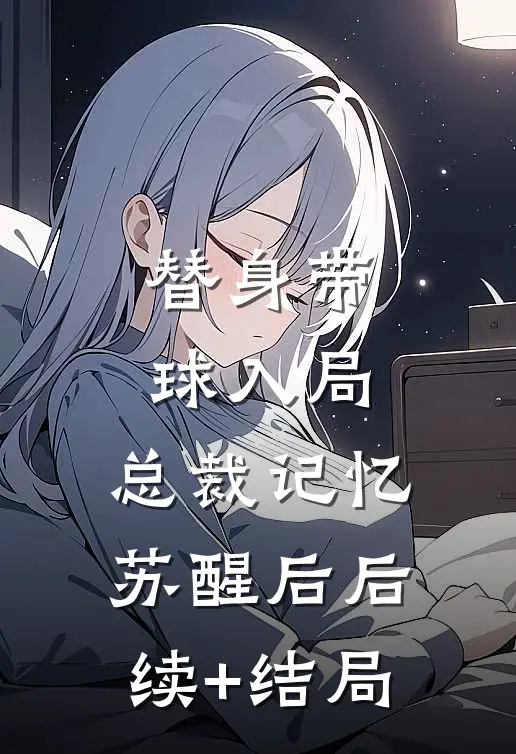 替身带球入局：总裁记忆苏醒后后续+结局
