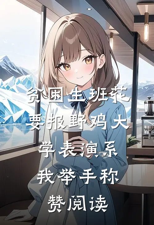 贫困生班花要报野鸡大学表演系，我举手称赞阅读