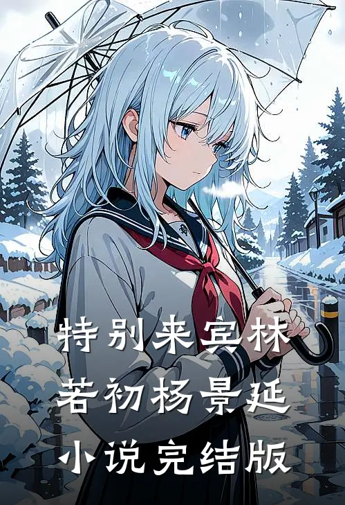 特别来宾林若初杨景延小说完结版