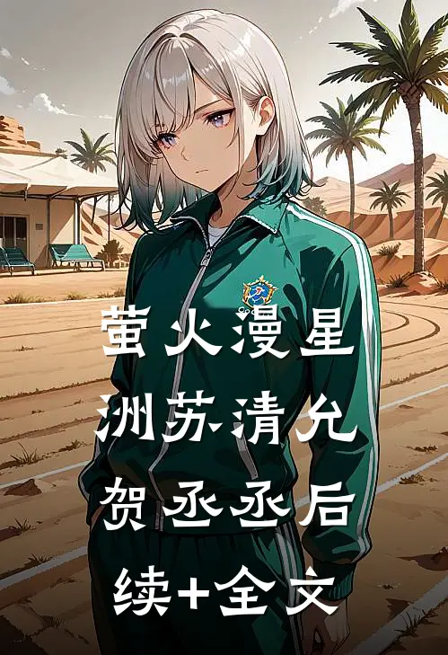 萤火漫星洲苏清允贺丞丞后续+全文