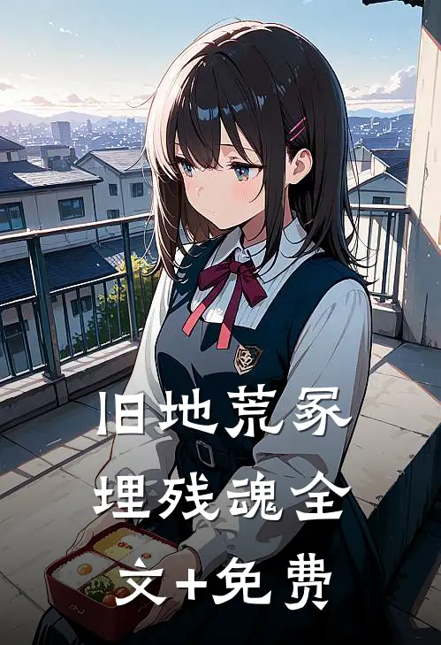 旧地荒冢埋残魂全文+免费