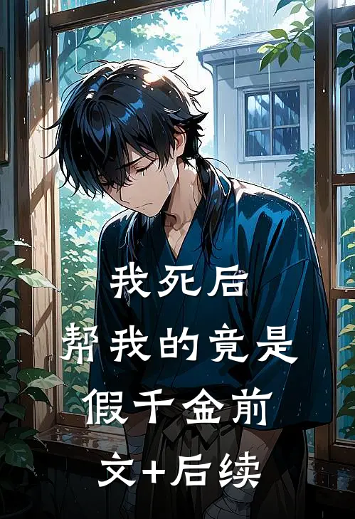 我死后，帮我的竟是假千金前文+后续