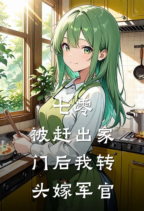 七零：被赶出家门后我转头嫁军官