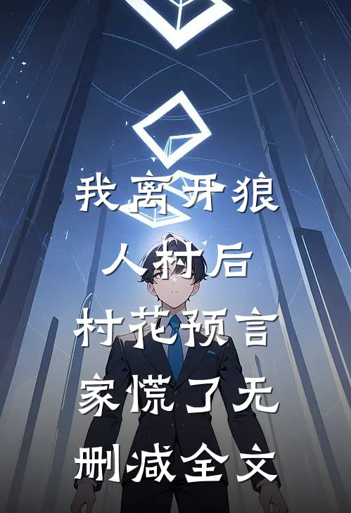 我离开狼人村后，村花预言家慌了无删减全文