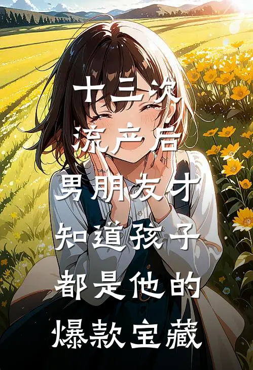 十三次流产后，男朋友才知道孩子都是他的爆款宝藏