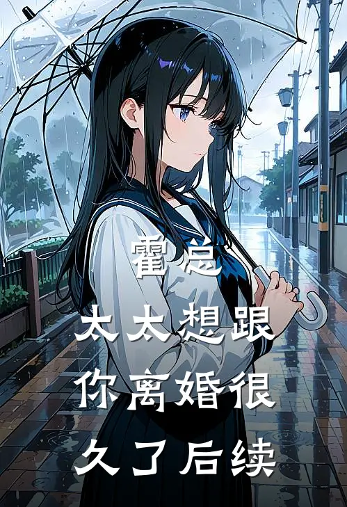 霍总，太太想跟你离婚很久了后续