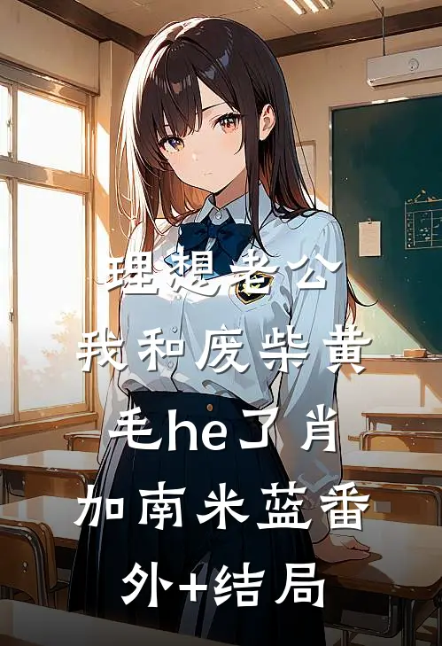 理想老公：我和废柴黄毛he了肖加南米蓝(番外)+(结局)