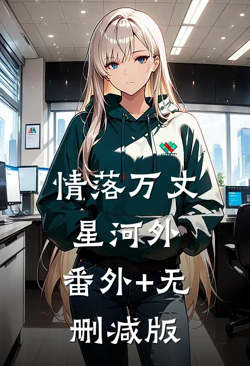 情落万丈星河外:番外+无删减版