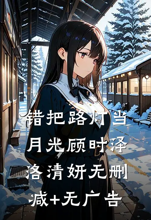 错把路灯当月光顾时泽洛清妍无删减+无广告