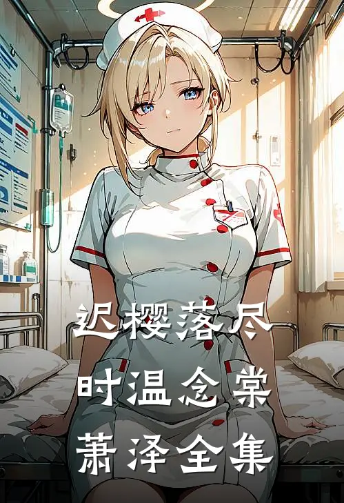 迟樱落尽时温念棠萧泽全集