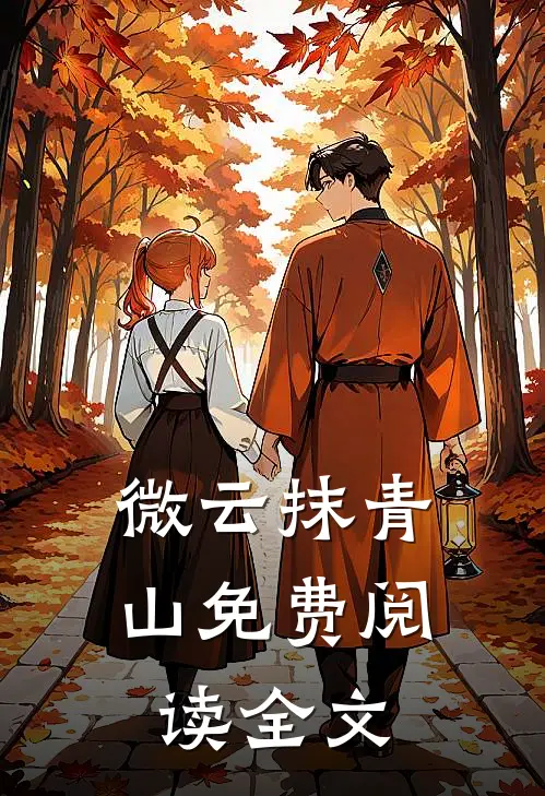 微云抹青山免费阅读全文