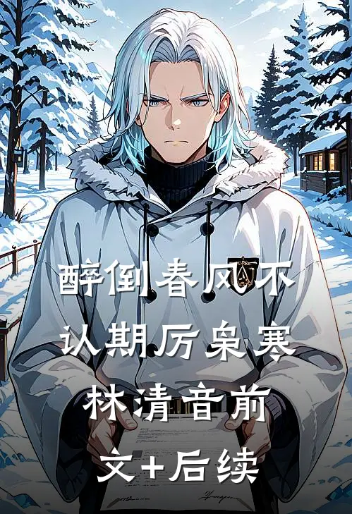 醉倒春风不认期厉枭寒林清音前文+后续