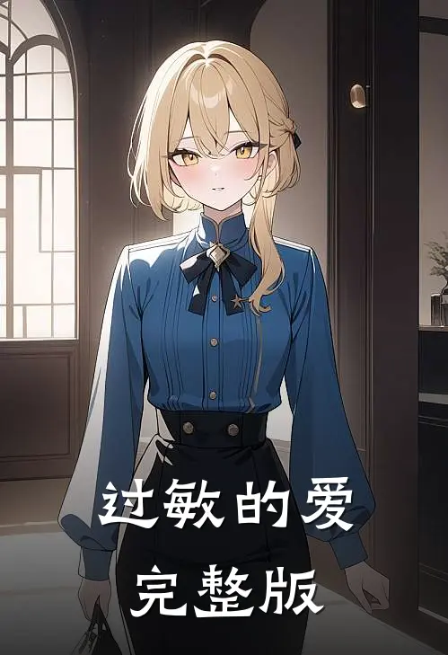 过敏的爱完整版