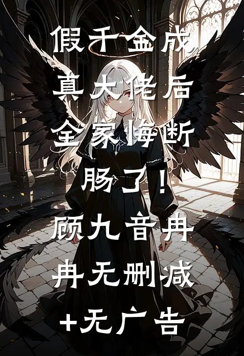 假千金成真大佬后，全家悔断肠了！顾九音冉冉无删减+无广告