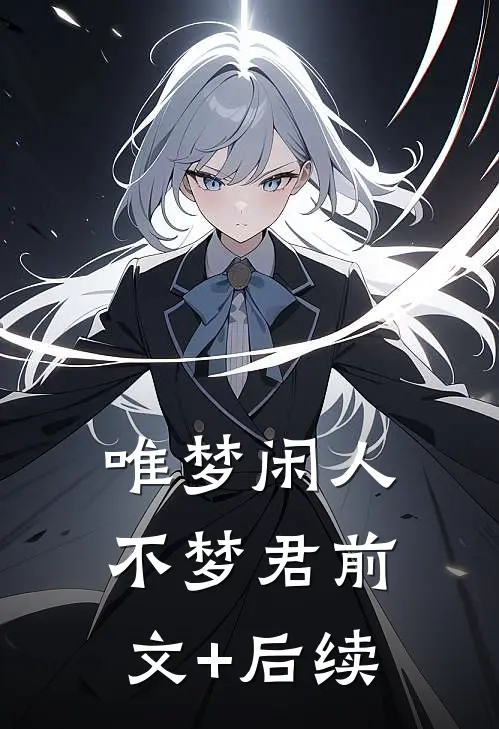 唯梦闲人不梦君前文+后续