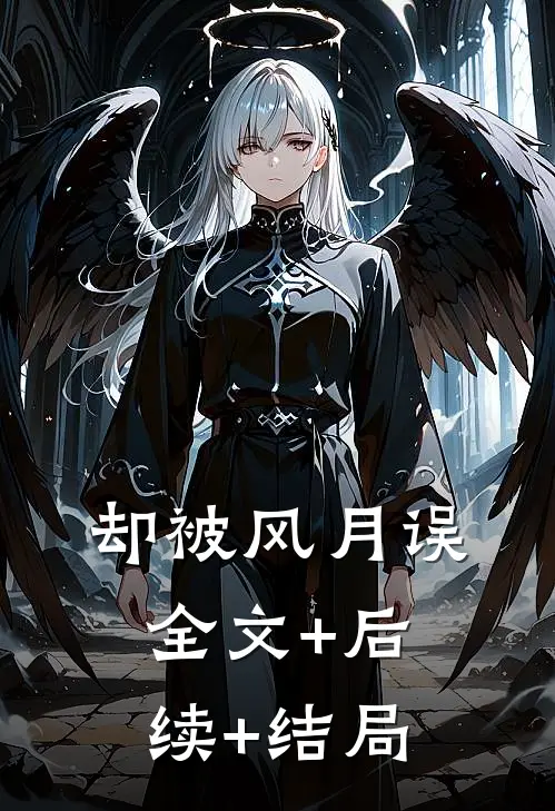 却被风月误全文+后续+结局