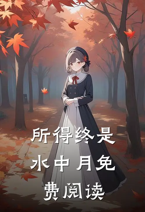 所得终是水中月免费阅读