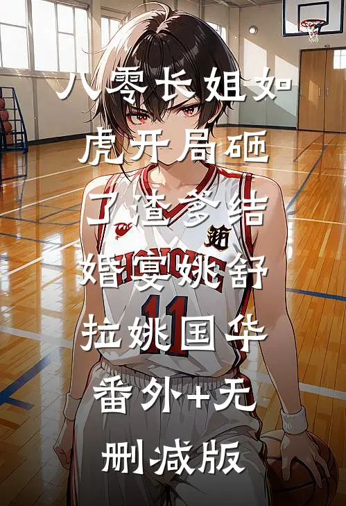 八零长姐如虎开局砸了渣爹结婚宴姚舒拉姚国华:番外+无删减版