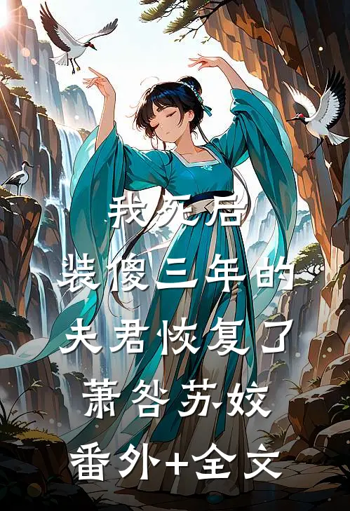 我死后，装傻三年的夫君恢复了萧咎苏姣:(番外)+(全文)