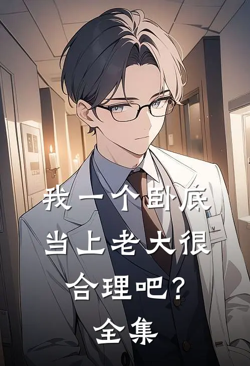 我一个卧底，当上老大很合理吧？全集