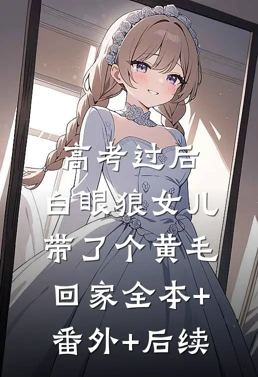 高考过后，白眼狼女儿带了个黄毛回家全本+番外+后续
