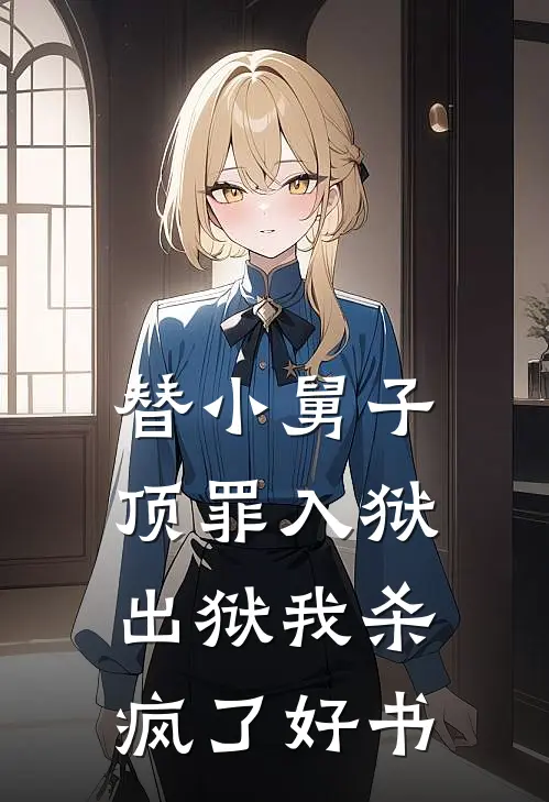 替小舅子顶罪入狱，出狱我杀疯了好书